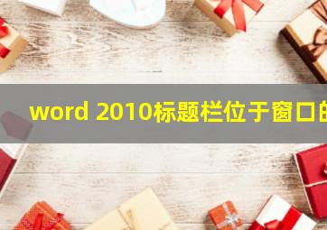 word 2010标题栏位于窗口的